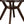 Drake - Dining Table - Espresso